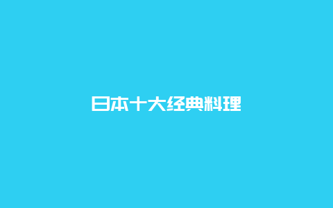 日本十大经典料理