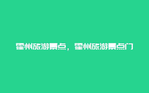 霍州旅游景点，霍州旅游景点门票