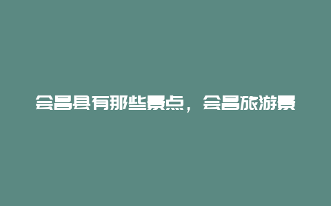 会昌县有那些景点，会昌旅游景点大全排名