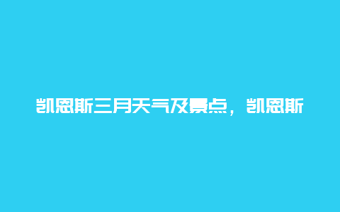 凯恩斯三月天气及景点，凯恩斯是什么气候