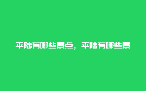 平陆有哪些景点，平陆有哪些景点好玩