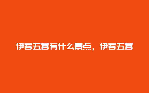 伊春五营有什么景点，伊春五营门票多少钱