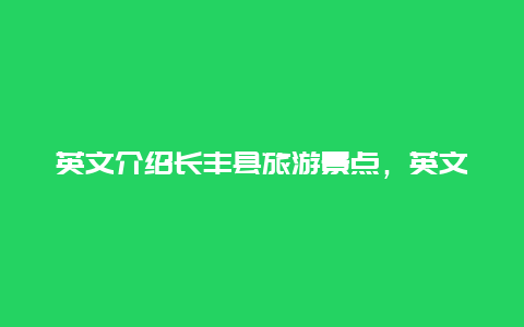 英文介绍长丰县旅游景点，英文介绍长丰县旅游景点的作文