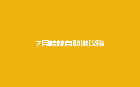 7月桂林自助游攻略