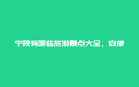 宁陕有哪些旅游景点大全，安康市宁陕县十大旅游景点