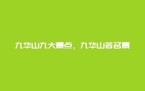 九华山九大景点，九华山著名景点