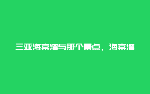 三亚海棠湾与那个景点，海棠湾在三亚的什么地方