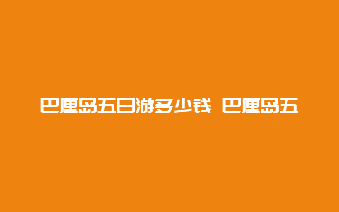 巴厘岛五日游多少钱 巴厘岛五日游攻略