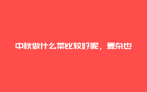 中秋做什么菜比较好呢，复杂也无所谓