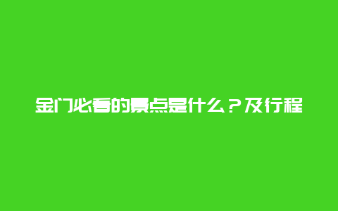 金门必看的景点是什么？及行程推荐。