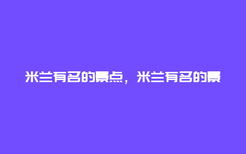 米兰有名的景点，米兰有名的景点有哪些