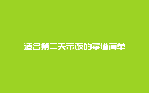 适合第二天带饭的菜谱简单