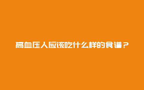 高血压人应该吃什么样的食谱？