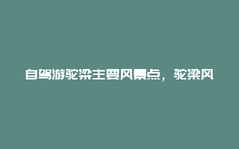 自驾游驼粱主要风景点，驼梁风景区自驾游攻略