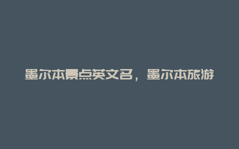 墨尔本景点英文名，墨尔本旅游介绍英文