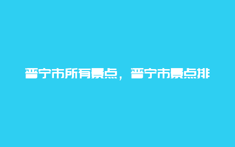 普宁市所有景点，普宁市景点排名