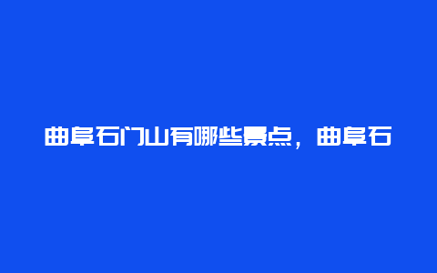 曲阜石门山有哪些景点，曲阜石门山景点介绍