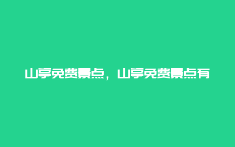 山亭免费景点，山亭免费景点有哪些