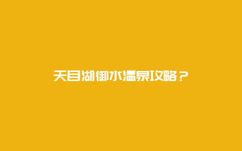 天目湖御水温泉攻略？