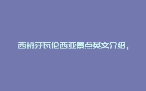 西班牙瓦伦西亚景点英文介绍，瓦伦西亚主要景点