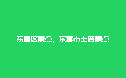 东营区景点，东营市主要景点