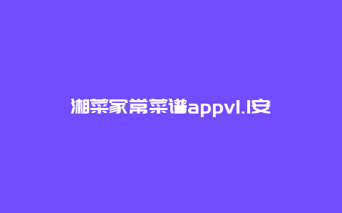 湘菜家常菜谱appv1.1安卓版