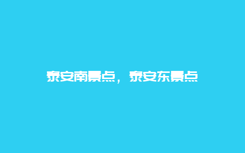 泰安南景点，泰安东景点