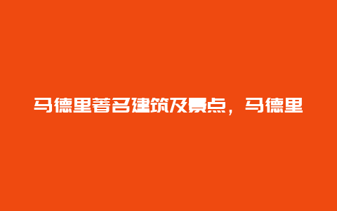 马德里著名建筑及景点，马德里名胜古迹