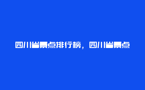 四川省景点排行榜，四川省景点排行榜名单