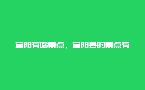 宜阳有啥景点，宜阳县的景点有哪些