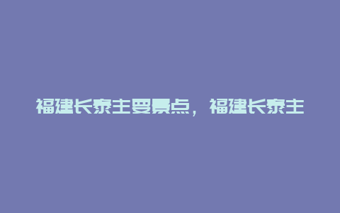 福建长泰主要景点，福建长泰主要景点是什么