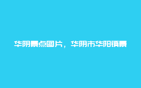 华阴景点图片，华阴市华阳镇景点