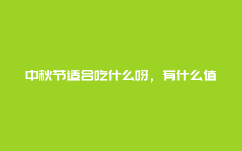 中秋节适合吃什么呀，有什么值得推荐的食谱吗？