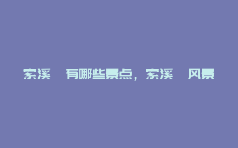 索溪峪有哪些景点，索溪峪风景区介绍