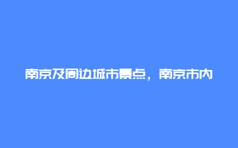 南京及周边城市景点，南京市内的景点