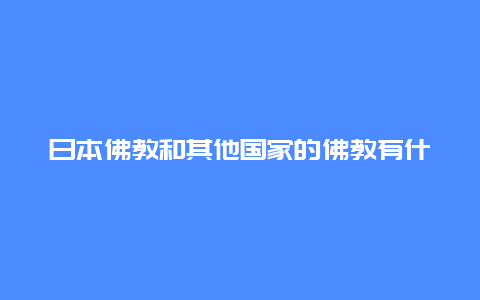 日本佛教和其他国家的佛教有什么不同