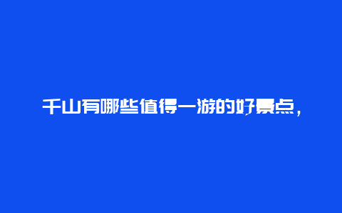 千山有哪些值得一游的好景点，千山主要景点有哪个