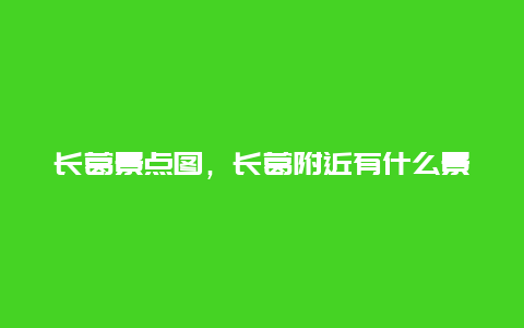 长葛景点图，长葛附近有什么景点