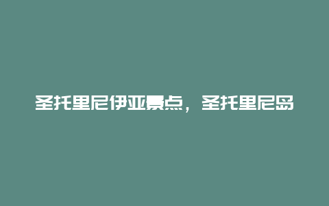 圣托里尼伊亚景点，圣托里尼岛的景点