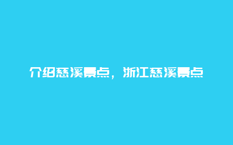 介绍慈溪景点，浙江慈溪景点