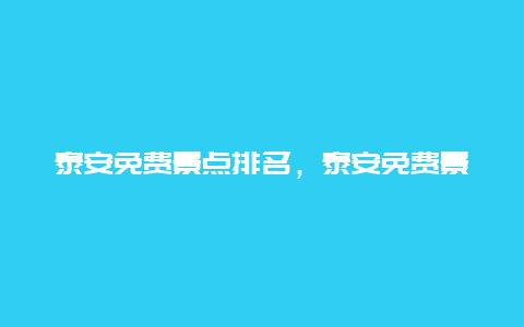 泰安免费景点排名，泰安免费景点排名新泰市新汶森林公园