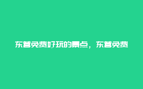 东营免费好玩的景点，东营免费且好玩的景点