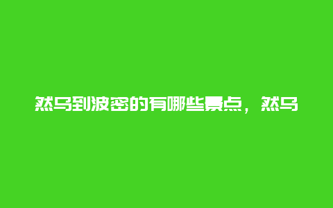 然乌到波密的有哪些景点，然乌到波密的河流