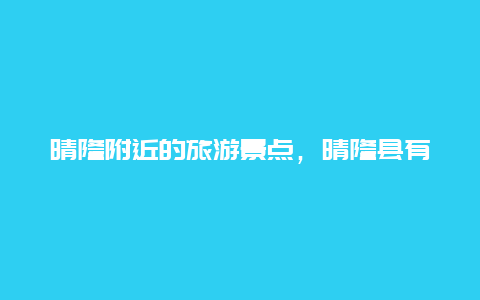 晴隆附近的旅游景点，晴隆县有什么景点