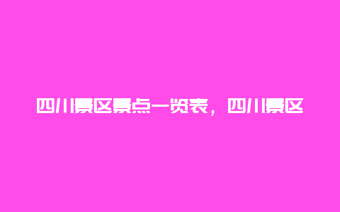 四川景区景点一览表，四川景区旅游景点介绍