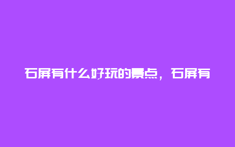 石屏有什么好玩的景点，石屏有哪些景点值得去