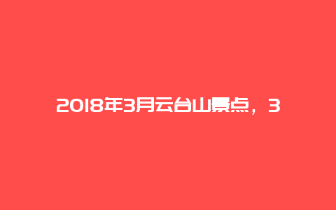 2018年3月云台山景点，3月份云台山