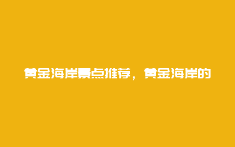 黄金海岸景点推荐，黄金海岸的景点