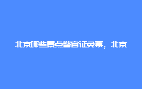 北京哪些景点警官证免票，北京警官证免费景点