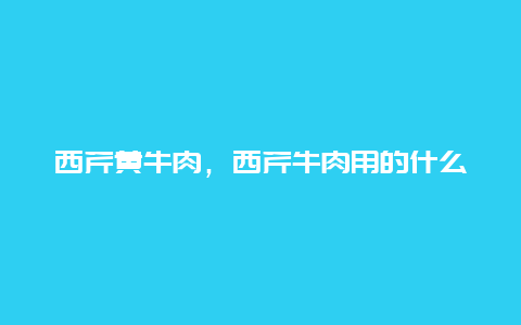 西芹黄牛肉，西芹牛肉用的什么牛肉